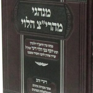Minhagei Maharitz HaLevi Al Moadim- מנהגי מהרי"צ הלוי על מועדים