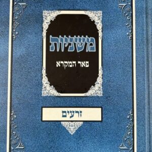 Mishnayos Peer Hamikra Zeraim- משניות פאר המקרא זרעים