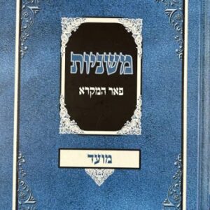 Mishnayos Peer Hamikra Moed- משניות פאר המקרא מועד