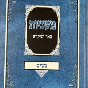 Mishnayos Peer Hamikra Nashim - משניות פאר המקרא נשים