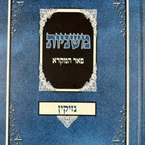 Mishnayos Peer Hamikra Nezikin - משניות פאר המקרא נזיקין