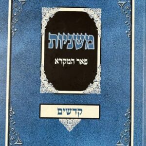 Mishnayos Peer Hamikra Kodshim- משניות פאר המקרא קדשים