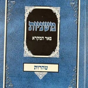 Mishnayos Peer Hamikra Taharos - משניות פאר המקרא טהרות