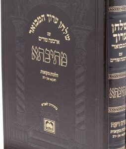 Shulchan Aruch Hamevuar 'Mesivta' - Yoreh Deah Mikvaos Vol 2 שו"ע מתיבתא יו"ד הלכות מקוואות ב רא - רב