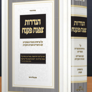 Hagdaras Tzafnas Paneach Vol 1 הגדרות צפנת פענח בראשית שמות עה"ת מועדים