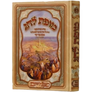 Mofes Lechag מופת לחג -על המועדים