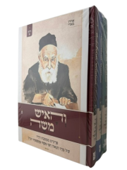 Vehaish Moshe 3 Vol והאיש משה סט ג"כ
