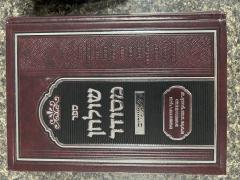 Shulchan Mesudar Moadim שולחן מסודר - על מועדים