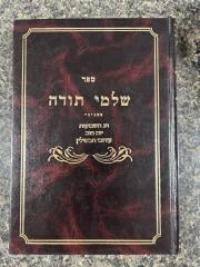 Shalmei Todah Shevous שלמי תודה - חג השבועות - יום טוב, עירוב תבשילין