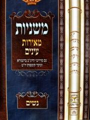 Mishnayos Meiros Anaim Nashim משניות מאירות עינים נשים