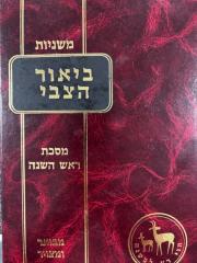 Mishnayos Biur Hatzvi Rosh Hashana משניות ביאור הצבי ראש השנה