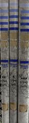 Mishna Sedura 3 Volumes / משנה סדורה ג כרכים