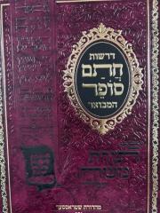 Derashos Chasam Sofer Rosh Hashana דרשות חת"ס המבואר - ראש השנה -סליחות ז"ך אלול