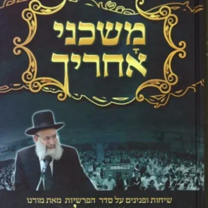 Mashcheni Acharecha Bereishis Vol 1 משכני אחריך - בראשית א