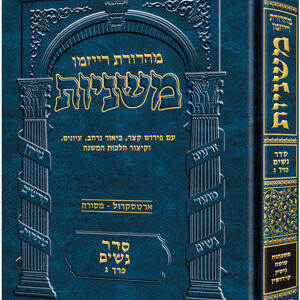 The Ryzman Edition Hebrew Mishnah [#12] Sotah, Gittin and Kiddushin