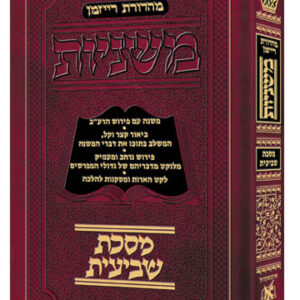Hebrew Mishnah Shevi'is - Pocket Size