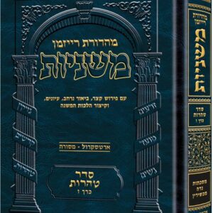 The Ryzman Edition Hebrew Mishnah [#26] Niddah / Machshirin (Tohoros)