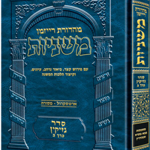 The Ryzman Edition Hebrew Mishnah [#14] Bava Basra / Sanhedrin