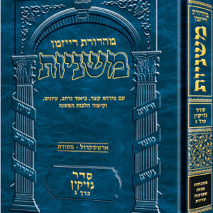 The Ryzman Edition Hebrew Mishnah [#15] Makkos/ Shevuos / Eduyos