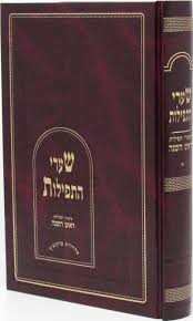 Sharei Hatfillos Rosh Hashana שערי התפילות ר"ה