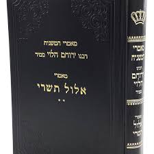 Mamarei Hamashgiach Rav Yeruchom Elul מאמרי המשגיח ר ירוחם אלול תשרי