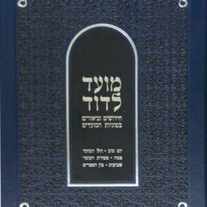 Moed L'Dovid-Vol 1 (Yom Tov, Chol Hamoed, Pesach-3 Weeks) Hebrew מועד לדוד על המועדים חלק א