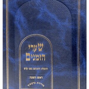 Sharei Hazmanim Rosh Hashana שערי הזמנים ר"ה