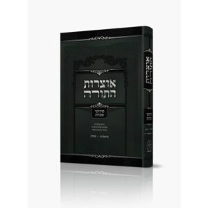 Otzros Hatorah Bereishis Shemos אוצרות התורה חידושי סוגיות- בראשית-שמות