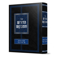 Hodoresh Vehamevakesh הדורש והמבקש