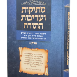 Mesikos Vareivos Hatorah Vol 3 מתיקות ועריבות התורה חלק ג