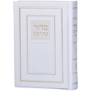 siddur full H/C PU w/case 4x6 ashkenaz white 33612